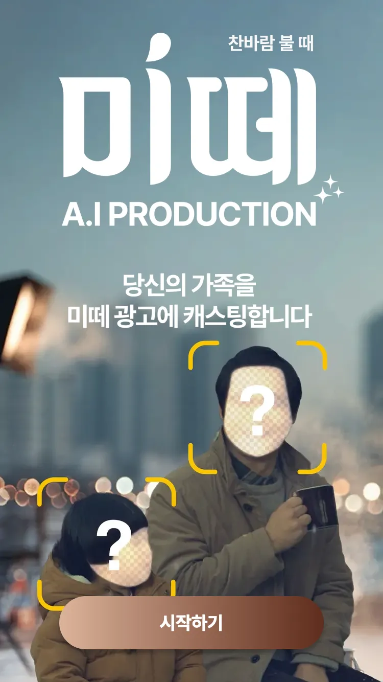 미떼 AI PRODUCTION 2